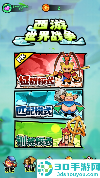 西游世界战争游戏