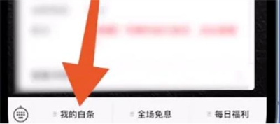 微信还款京东白条的方法步骤