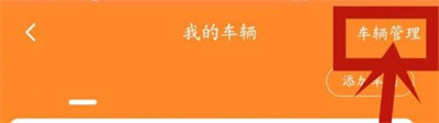平安好车主解绑车辆方法步骤