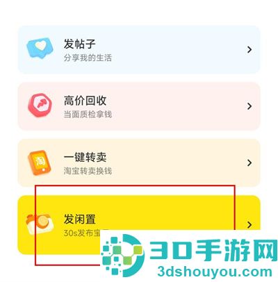 闲鱼卖东西的方法步骤