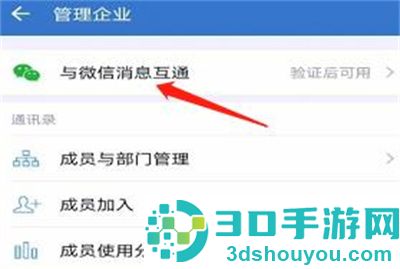 企业微信绑定微信的方法步骤