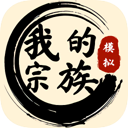 我的宗族游戏