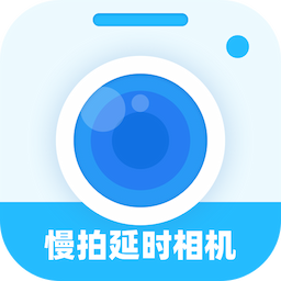 慢拍延时相机官方版