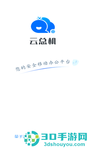量子云总机app