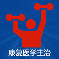 康复医学主治医师题库app