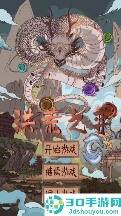 洪荒之弈游戏