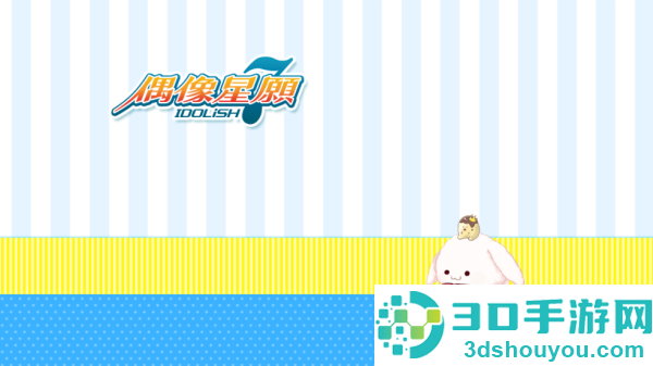 idolish7偶像星愿(偶像星願)