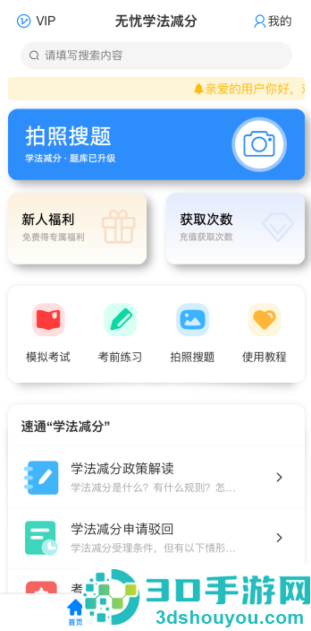 无忧学法减分app