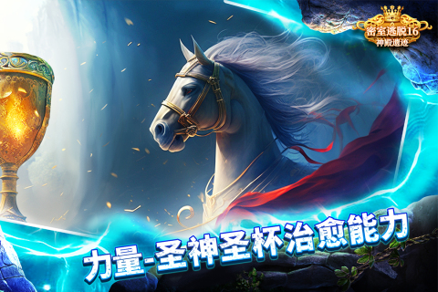密室逃脱16神殿遗迹九游版