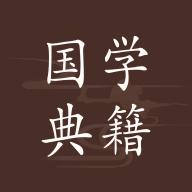 国学典籍app