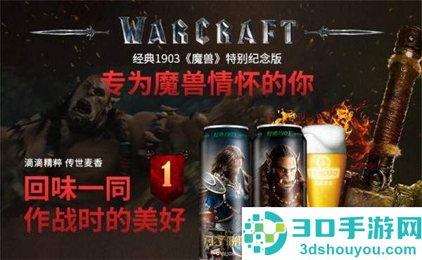 《魔兽》限量啤酒终于来了