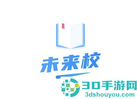 未来校app官方最新版本
