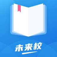 未来校app官方最新版本