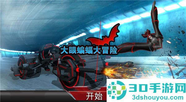 大眼蝙蝠大冒险九游版