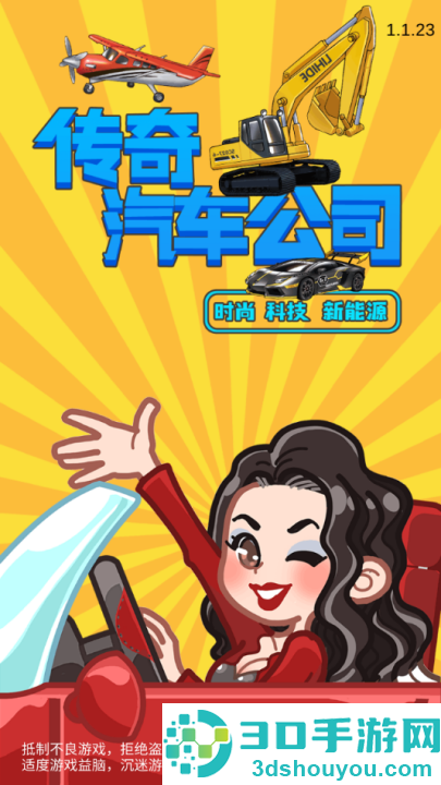 传奇汽车公司小游戏