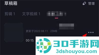 必剪删除草稿的方法步骤