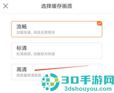 漫客栈中设置缓存画质的方法步骤