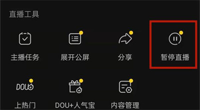 抖音直播暂停方法详解:如何在抖音中暂停直播步骤指南