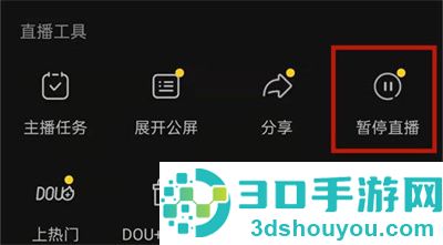 抖音暂停直播的方法步骤