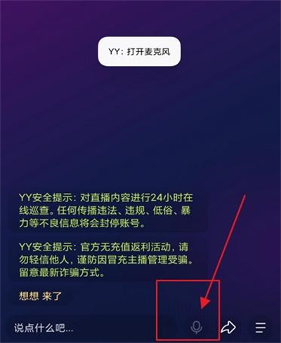 手机YY开麦步骤详解 - 如何在手机YY中开启麦克风