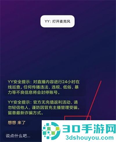 手机YY开麦的方法步骤