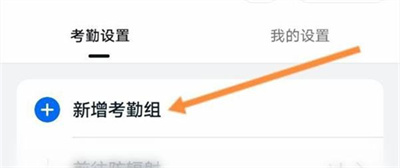 钉钉加入考勤组的方法步骤