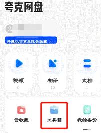 夸克网盘使用简历模版方法步骤