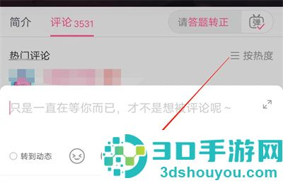 哔哩哔哩评论发图片方法步骤