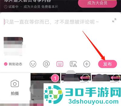 哔哩哔哩评论发图片方法步骤