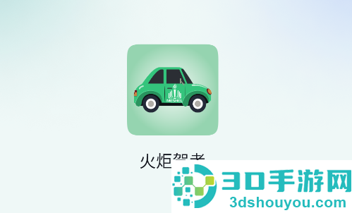 火炬驾考app官方免费下载安装最新版