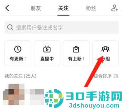 抖音关注的人分组的方法步骤