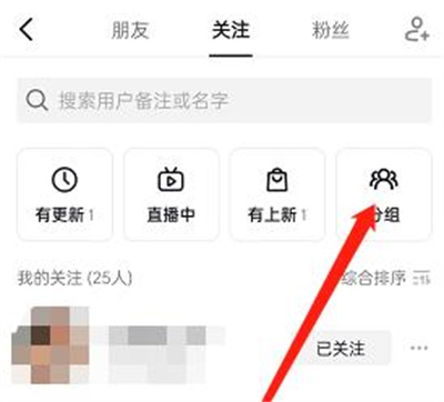 抖音如何分组关注的人:详细步骤指南