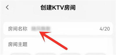 QQ音乐创建KTV房间的方法步骤