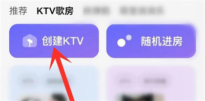 QQ音乐创建KTV房间的方法步骤