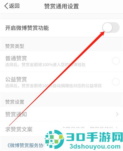 微博开启赞赏功能的方法步骤