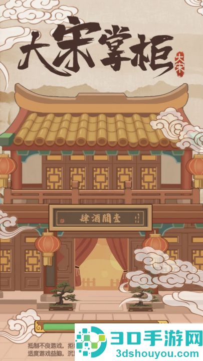 大宋掌柜小游戏