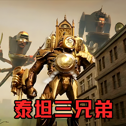 挑战泰坦三兄弟游戏