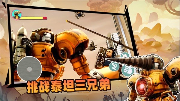 挑战泰坦三兄弟下载手机版