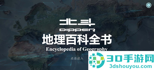 北斗地理百科app