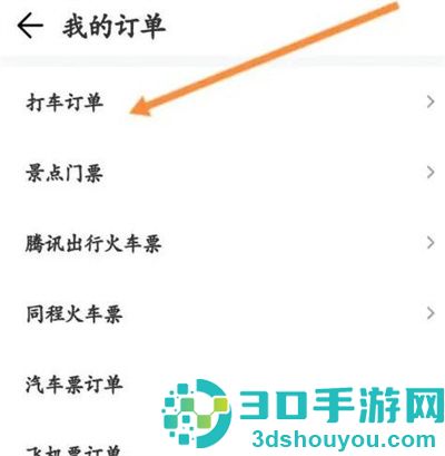 腾讯地图查打车记录方法步骤