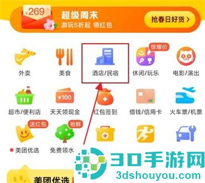 美团预定酒店的方法步骤
