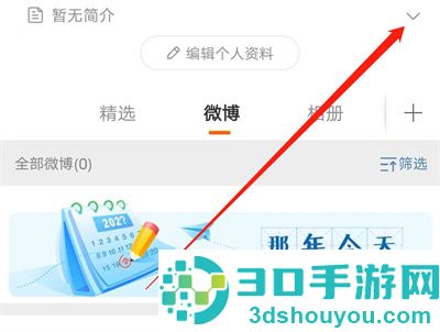 微博关闭校友圈的方法步骤