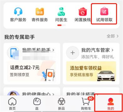 京东免费试用领取步骤详解 - 如何在京东获取免费试用