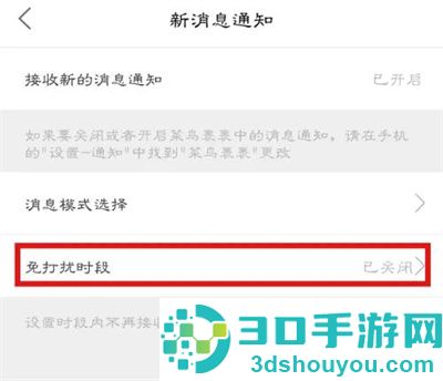 菜鸟裹裹设置免打扰方法步骤