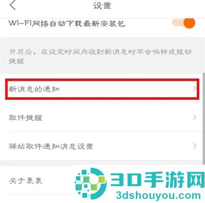 菜鸟裹裹设置免打扰方法步骤