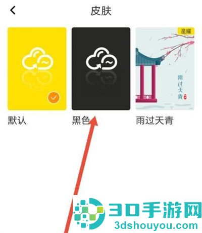 曲奇云盘更换皮肤的方法步骤