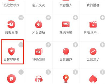 网易云音乐守护者申请方法与步骤详解