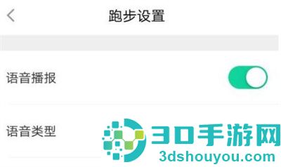 悦动圈设置语音播报方法步骤