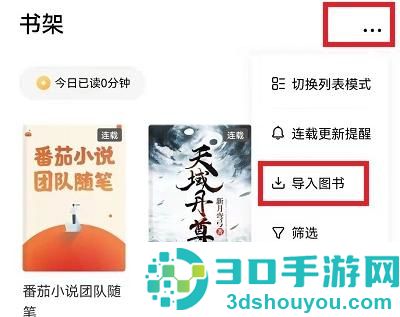 番茄小说导出文字的方法步骤