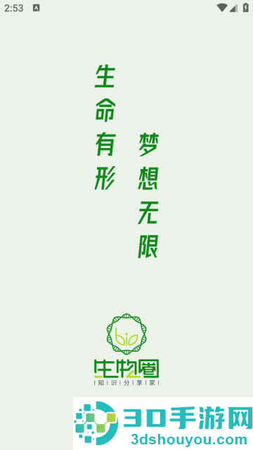 生物圈app